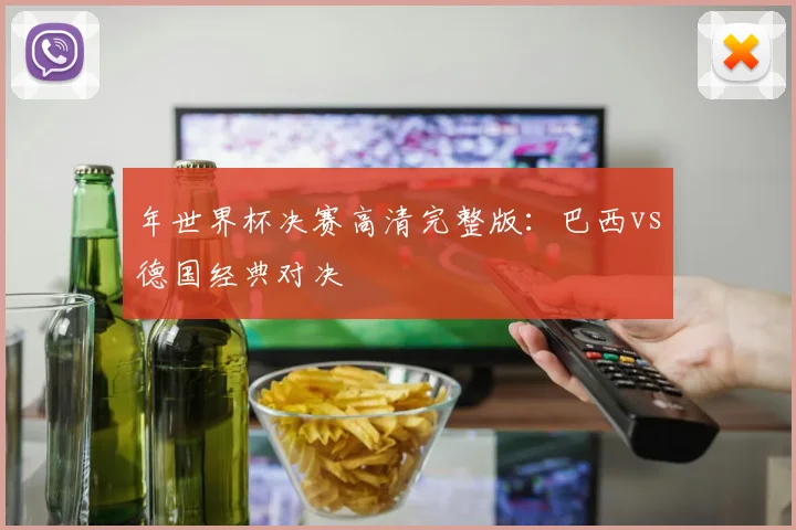 年世界杯决赛高清完整版：巴西vs德国经典对决