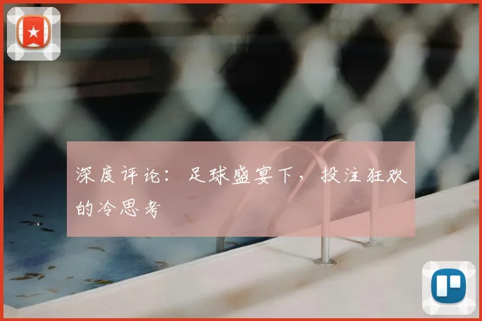 深度评论：足球盛宴下，投注狂欢的冷思考