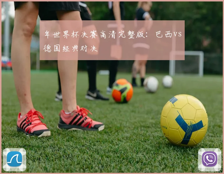 年世界杯决赛高清完整版：巴西vs德国经典对决