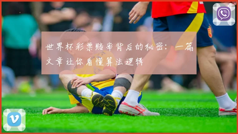 世界杯彩票赔率背后的秘密：一篇文章让你看懂算法逻辑