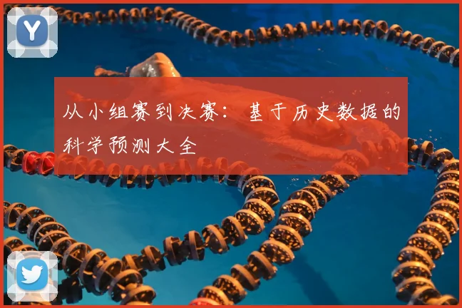 从小组赛到决赛：基于历史数据的科学预测大全