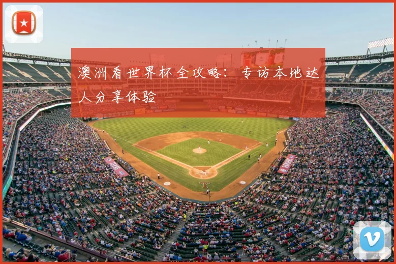 澳洲看世界杯全攻略：专访本地达人分享体验