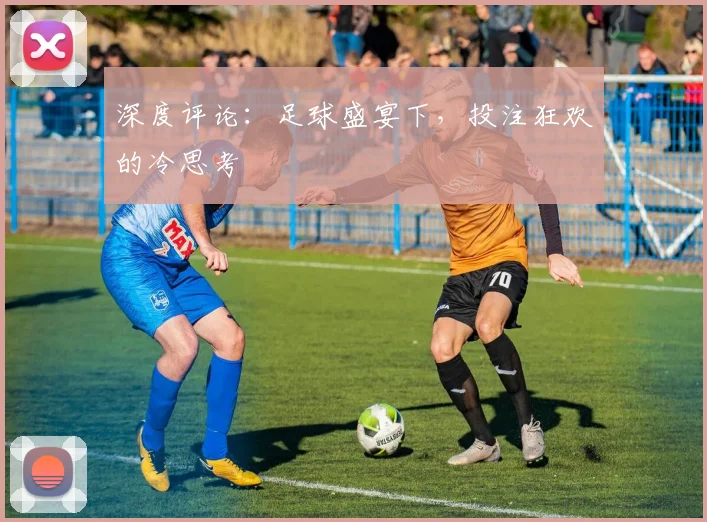 深度评论：足球盛宴下，投注狂欢的冷思考