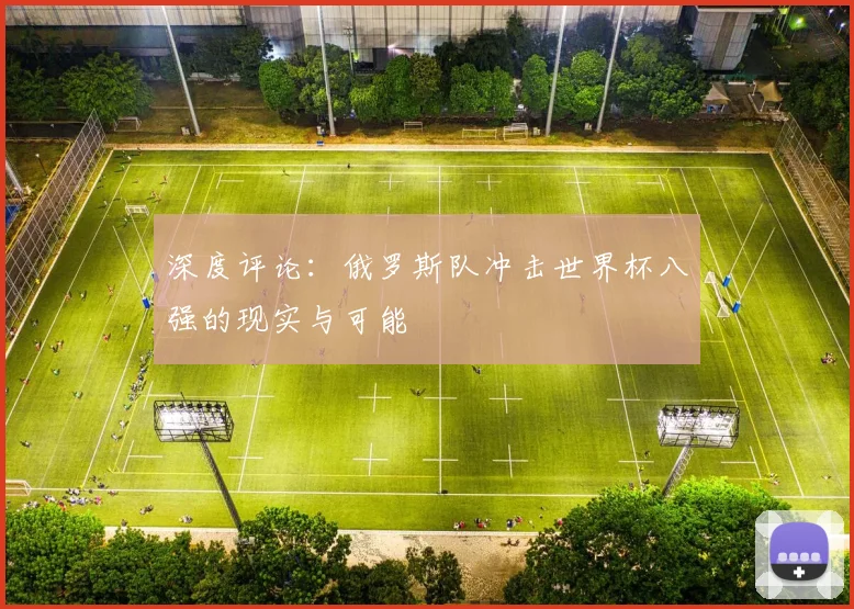 深度评论：俄罗斯队冲击世界杯八强的现实与可能