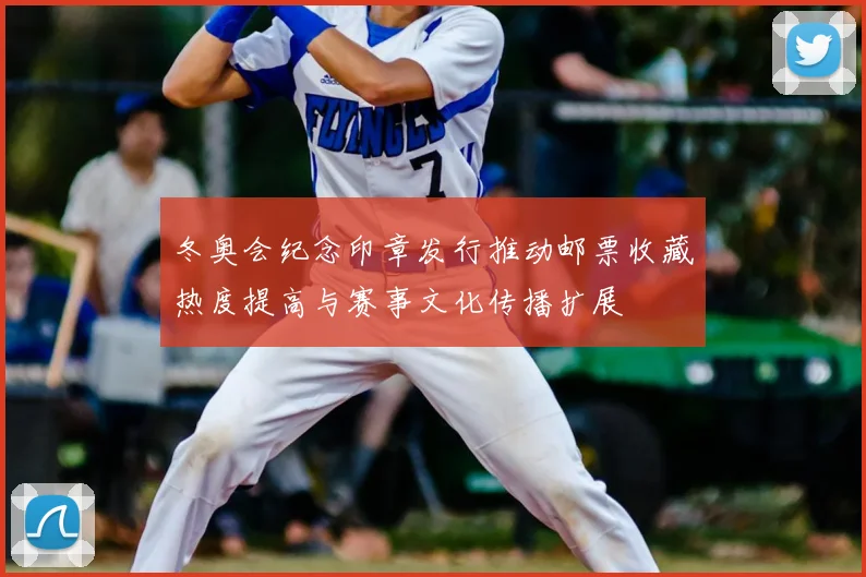 冬奥会纪念印章发行推动邮票收藏热度提高与赛事文化传播扩展