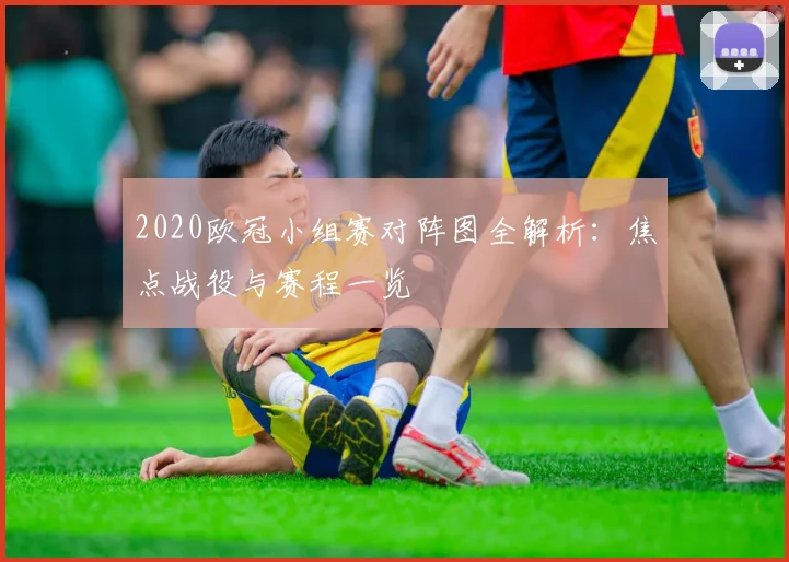2020欧冠小组赛对阵图全解析：焦点战役与赛程一览