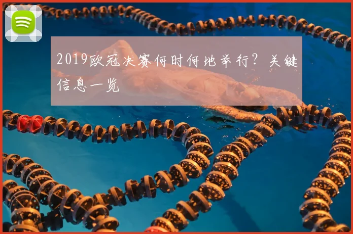 2019欧冠决赛何时何地举行？关键信息一览