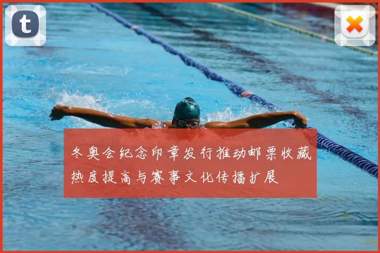 冬奥会纪念印章发行推动邮票收藏热度提高与赛事文化传播扩展