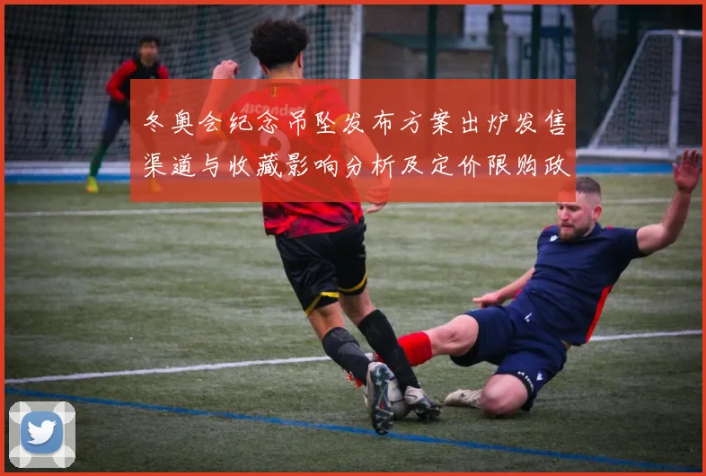 冬奥会纪念吊坠发布方案出炉发售渠道与收藏影响分析及定价限购政策