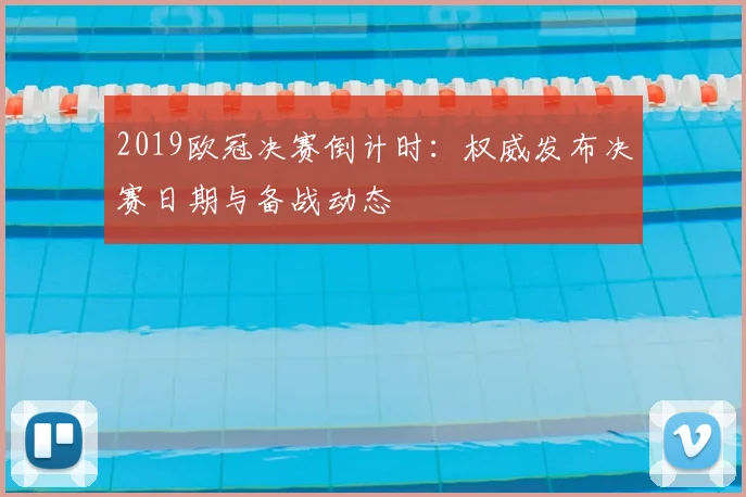 2019欧冠决赛倒计时：权威发布决赛日期与备战动态