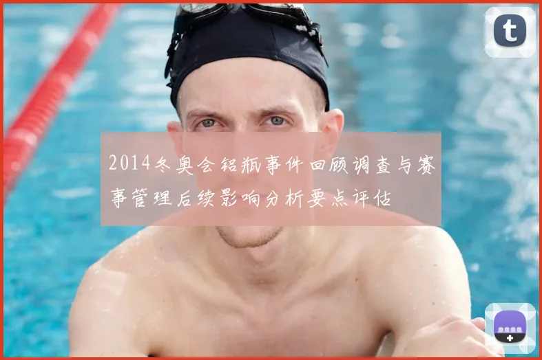 2014冬奥会铝瓶事件回顾调查与赛事管理后续影响分析要点评估
