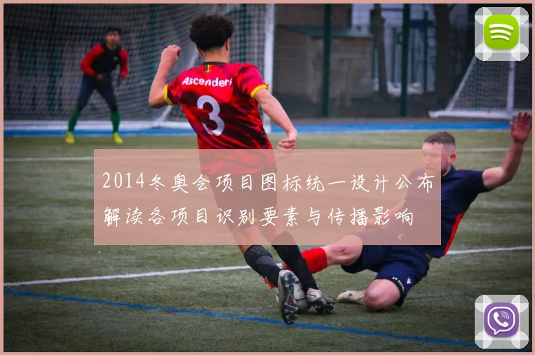 2014冬奥会项目图标统一设计公布解读各项目识别要素与传播影响