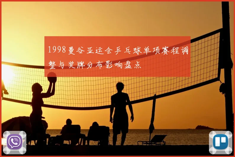 1998曼谷亚运会乒乓球单项赛程调整与奖牌分布影响盘点
