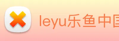 leyu乐鱼中国官方网站 Logo